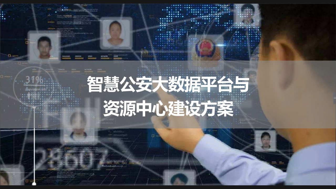 优-智慧公安大数据平台与资源中心建设方案[34页PPT]